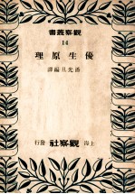 优生原理
