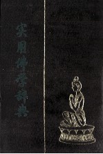 实用佛学辞典 中