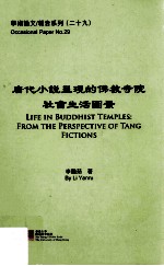 唐代小说呈现的佛教寺院社会生活图景