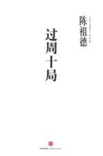 中国围棋古谱精解大系 过周十局 第1辑 名局
