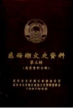 东西湖文史资料 第5辑 委员资料专辑