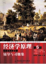 经济学原理辅导与习题集 宏观经济学分册第5版
