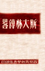 斯大林传略