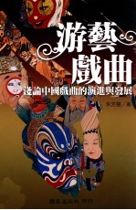 游艺戏曲 浅论中国戏曲的演进与发展