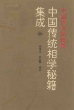 中国传统相学秘籍集成 中