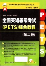 全国英语等级考试(PETS)综合教程 第2级