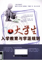 大学生入学教育与学涯规划
