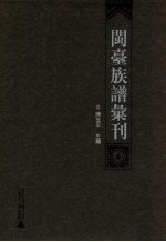 闽台族谱汇刊 第6册