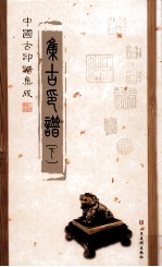 中国古印谱集成 集古印谱 下