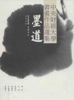 墨道 中央财经大学书画作品选集