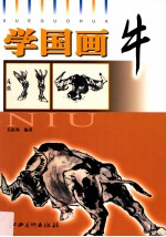 学国画 牛