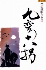 黄春明作品集 九弯十八拐