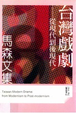 台湾戏剧 从现代到后现代