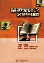 单亲家庭之教育与辅导