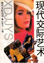 现代交际艺术