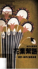 花叶絮语