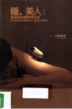 睡，美人 超省钱的美容觉沙龙