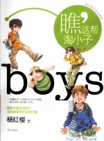 杨红樱作品珍藏版 瞧,这帮淘小子