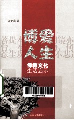 博爱人生 佛教文化生活启示