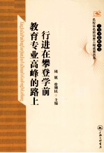 行进在攀登学前教育专业高峰的路上