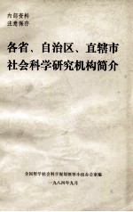 各省、自治区、直辖市社会科学研究机构简介