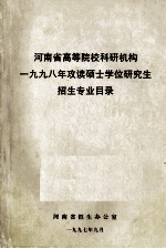 河南省高等院校科研机构1997年攻读硕士学位研究生招生专业目录