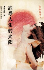追寻人生的太阳