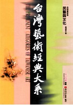 台湾艺术经典大系 民间艺术卷