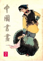 中国书画 7