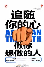 追随你的心 做你想做的人