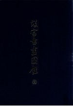 故宫书画图录 22