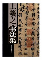 王羲之书法集 上