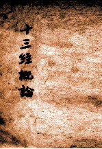 十三经概论