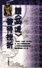 读《西游》善待挫折