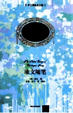 欧文随笔 中文导读英文版