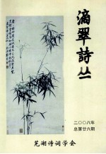 滴翠诗丛 第26期
