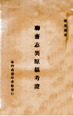 聊斋志异原稿考证