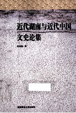 近代湖南与近代中国文史论集