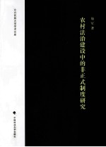 农村法治建设中的非正式制度研究
