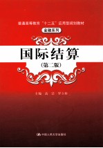 国际结算 第2版