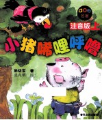 小猪唏哩呼噜 上 注音版