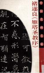 褚遂良《雁塔圣教序》
