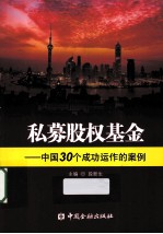私募股权基金 中国30个成功运作的案例
