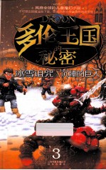 多伦王国的秘密 3 冰雪诅咒·沉睡的巨人