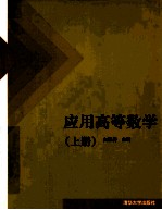 应用高等数学 上