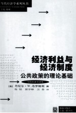 经济利益与经济制度 公共政策的理论基础