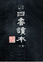 语译广解 四书读本 下