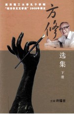 方修选集 下