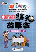 小学生搞笑故事会 爸爸比我大一岁