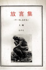 放言集 上 外一编 杂拌集